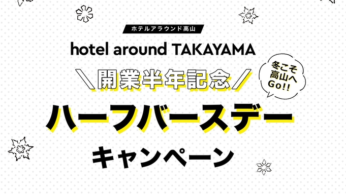 【無料朝食「エコモニ」付】hotel around TAKAYAMA ハーフバースデー記念プラン◇
